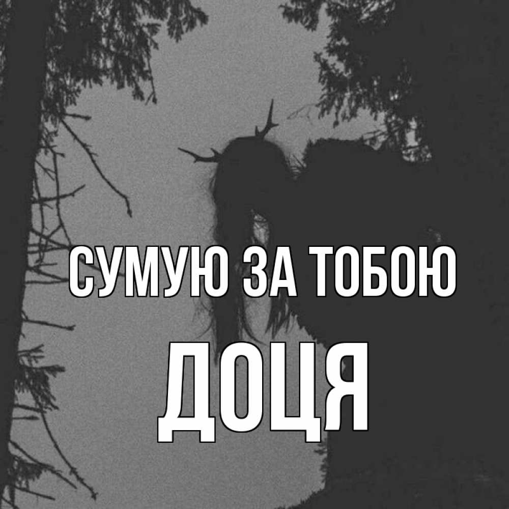 Открытка на каждый день з підписом, Доця Сумую за тобою пугаю Прикольна листівка з побажанням онлайн скачати безкоштовно 