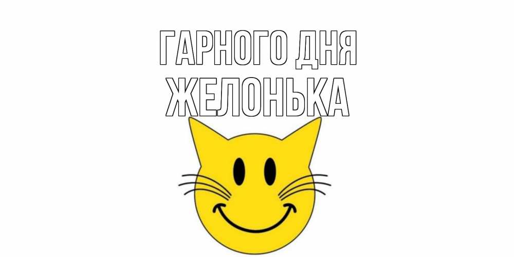 Открытка на каждый день з підписом, Желонька Гарного дня открытка с котом Прикольна листівка з побажанням онлайн скачати безкоштовно 
