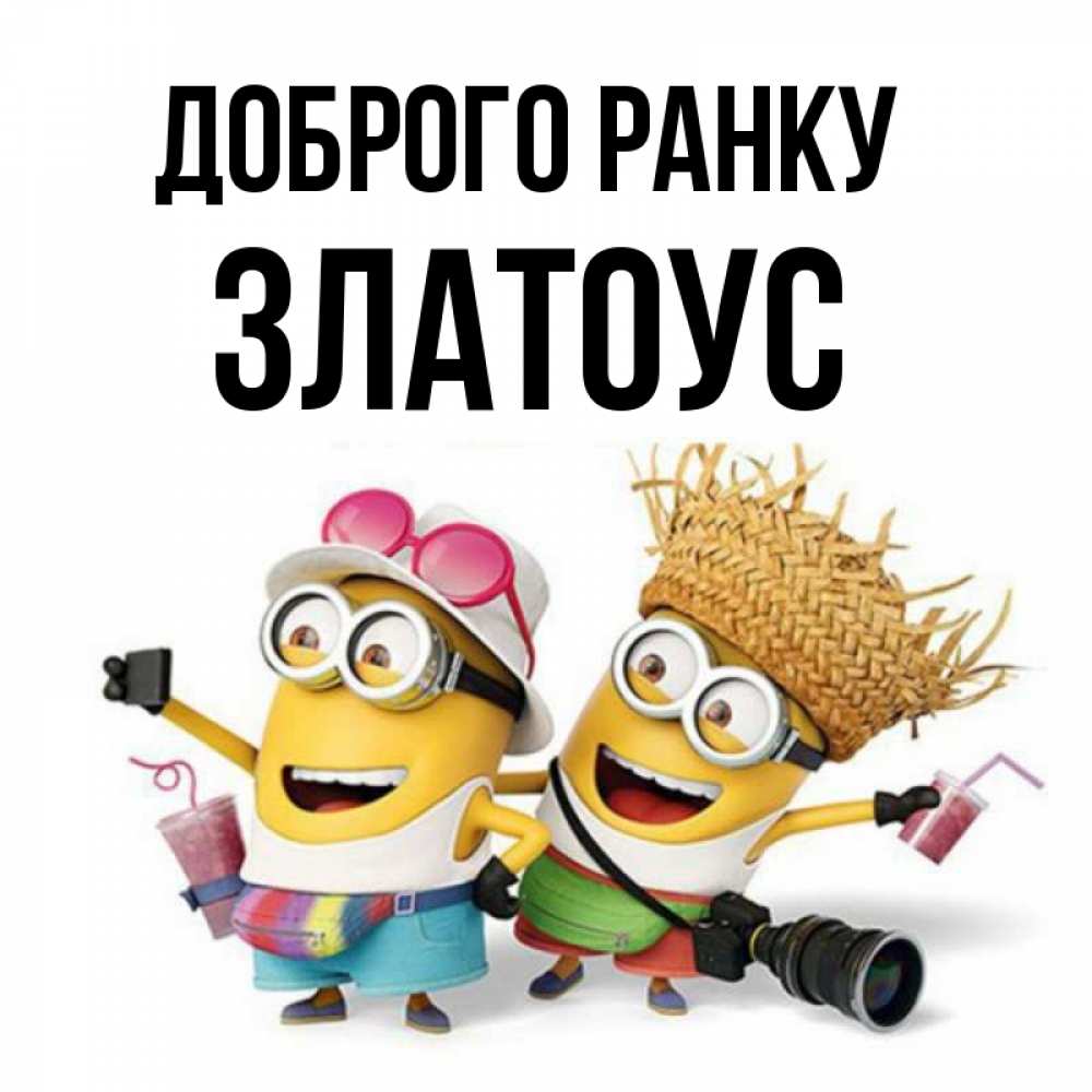 Открытка на каждый день з підписом, Златоус Доброго ранку карнавал Прикольна листівка з побажанням онлайн скачати безкоштовно 