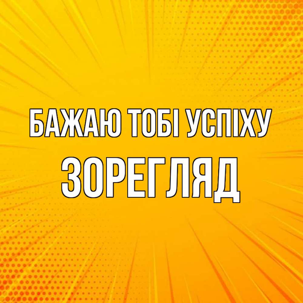 Открытка на каждый день з підписом, Зорегляд Бажаю тобі успіху фон Прикольна листівка з побажанням онлайн скачати безкоштовно 