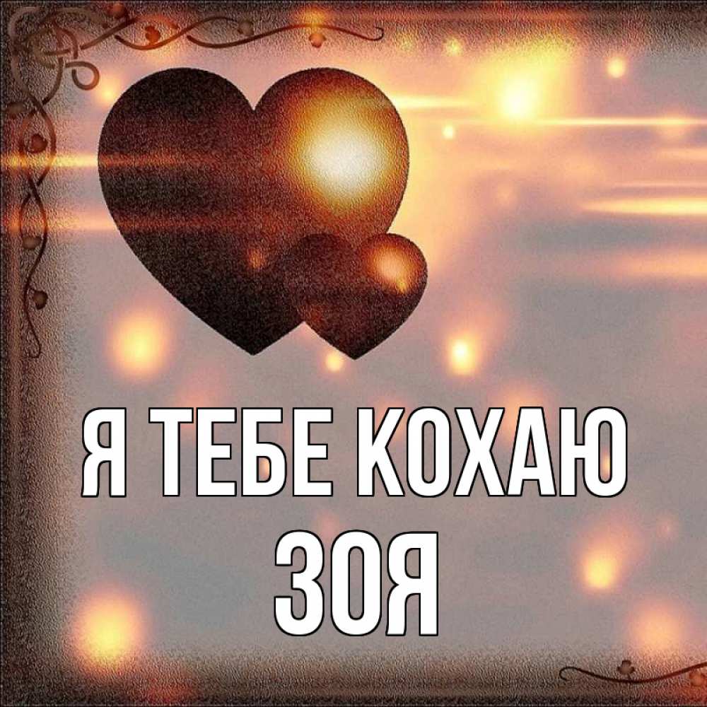 Открытка на каждый день з підписом, Зоя Я тебе кохаю рамочка Прикольна листівка з побажанням онлайн скачати безкоштовно 