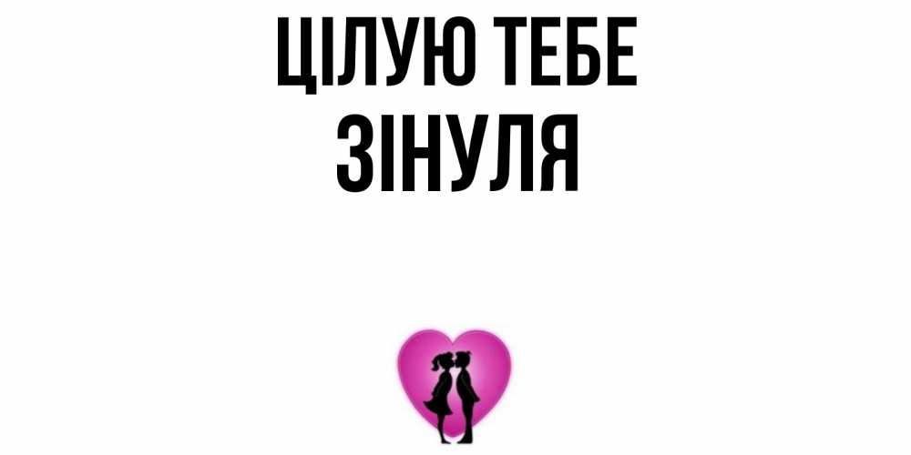 Открытка на каждый день з підписом, Зінуля Цілую тебе поцелуй Прикольна листівка з побажанням онлайн скачати безкоштовно 