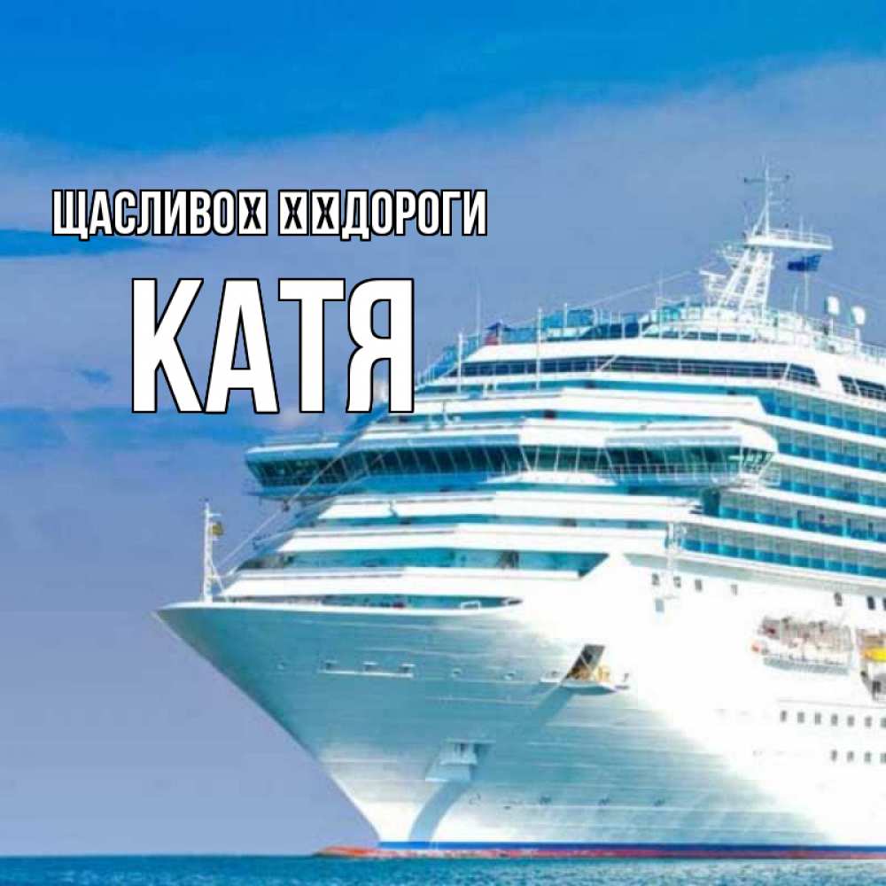 Открытка на каждый день з підписом, Катя Щасливої ​​дороги огромный лайнер Прикольна листівка з побажанням онлайн скачати безкоштовно 