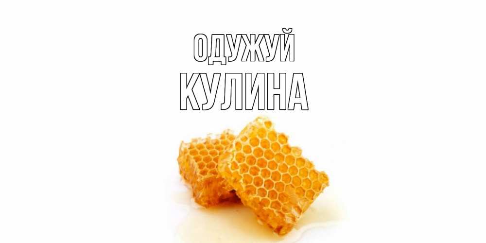 Открытка на каждый день з підписом, Кулина Одужуй скорейшего выздоровления для знакомых Прикольна листівка з побажанням онлайн скачати безкоштовно 