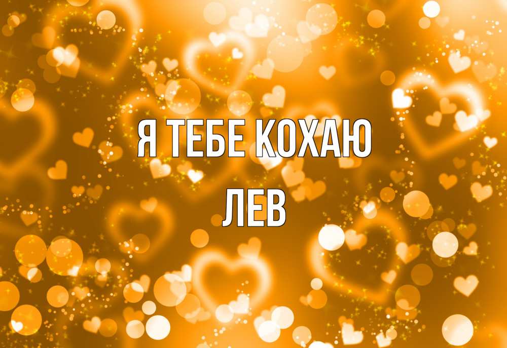 Открытка на каждый день з підписом, Лев Я тебе кохаю ленты, цветы, сердце Прикольна листівка з побажанням онлайн скачати безкоштовно 