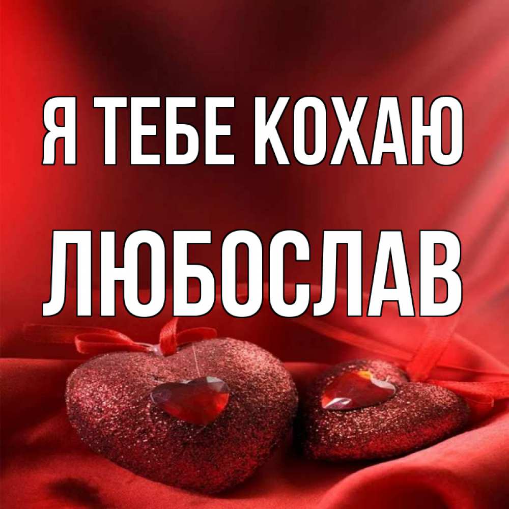 Открытка на каждый день з підписом, Любослав Я тебе кохаю с лентами Прикольна листівка з побажанням онлайн скачати безкоштовно 