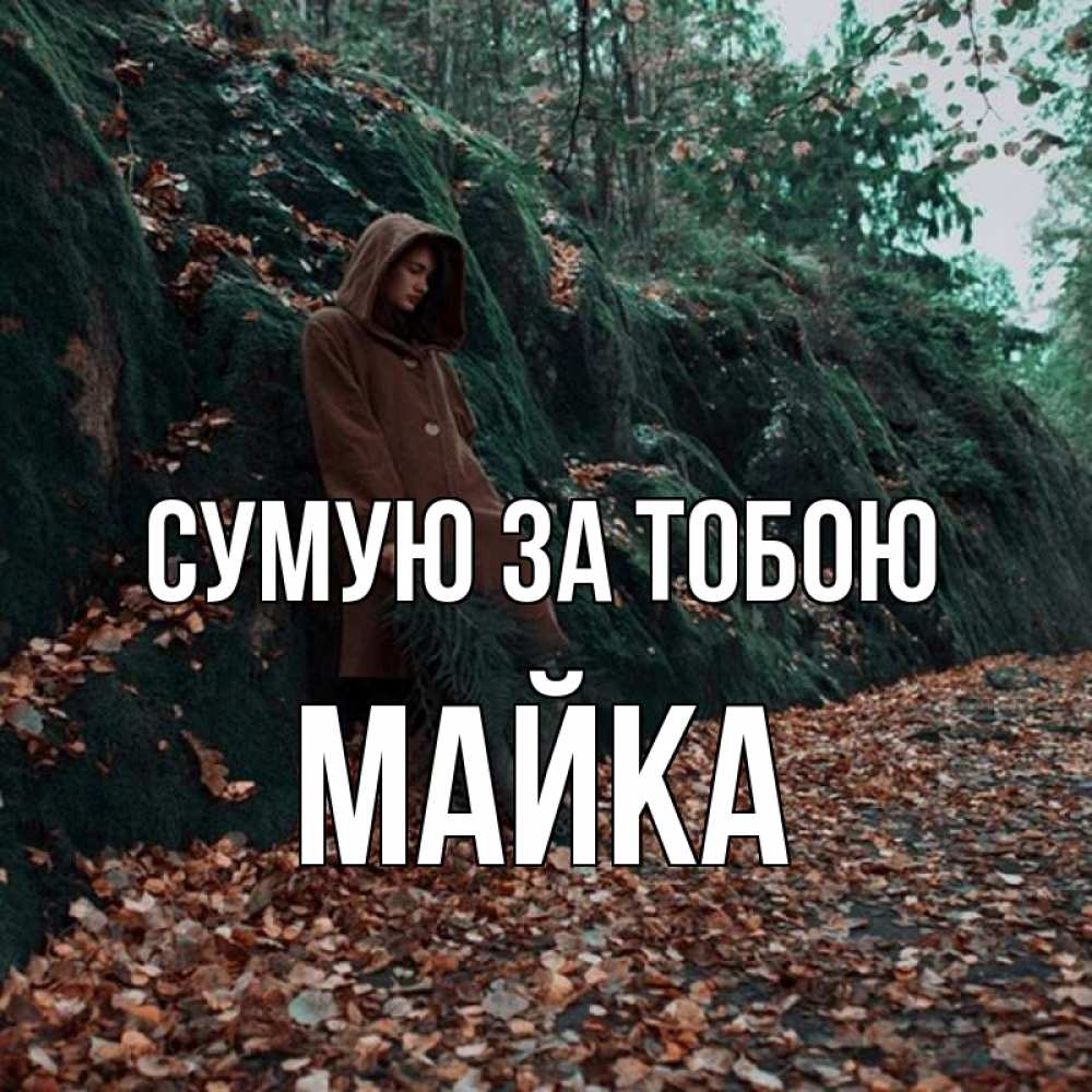 Открытка на каждый день з підписом, Майка Сумую за тобою скука 1 Прикольна листівка з побажанням онлайн скачати безкоштовно 
