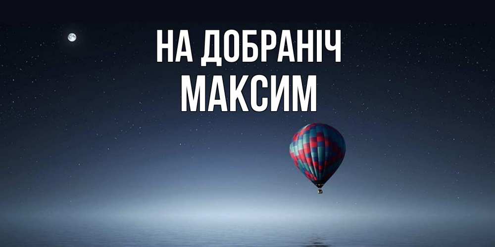 Открытка на каждый день з підписом, Максим На добраніч ночная открытка Прикольна листівка з побажанням онлайн скачати безкоштовно 