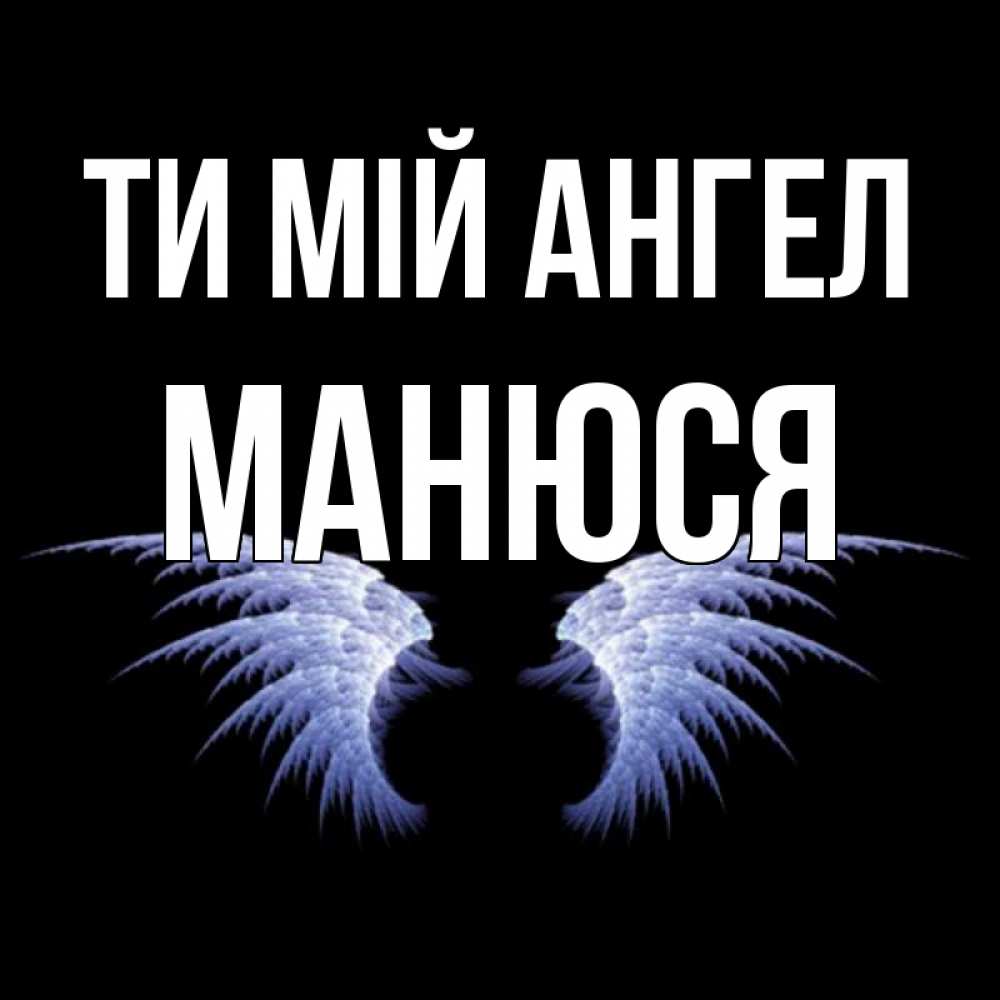Открытка на каждый день з підписом, Манюся Ти мій ангел ангельские крылья на черном фоне Прикольна листівка з побажанням онлайн скачати безкоштовно 