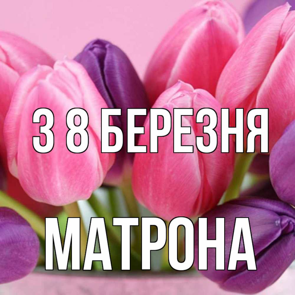 Открытка на каждый день з підписом, Матрона З 8 БЕРЕЗНЯ маме 1 Прикольна листівка з побажанням онлайн скачати безкоштовно 
