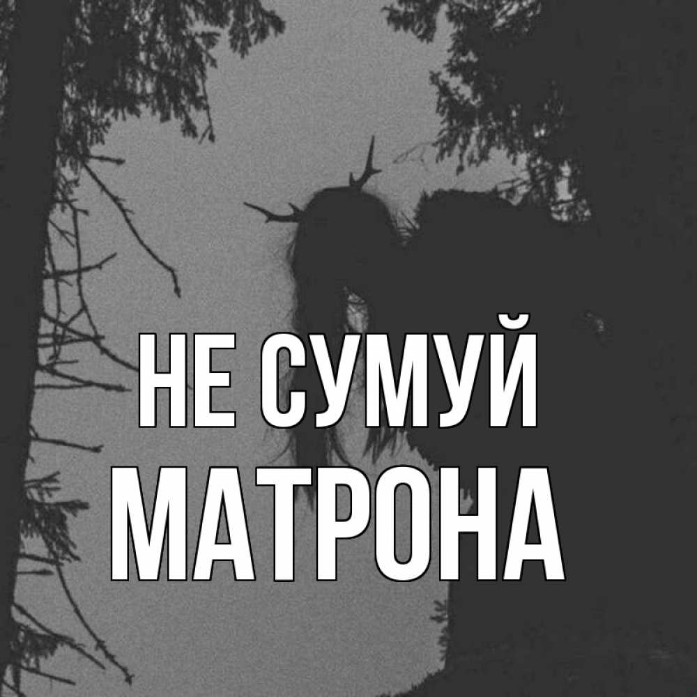 Открытка на каждый день з підписом, Матрона Не сумуй чудище лесное Прикольна листівка з побажанням онлайн скачати безкоштовно 