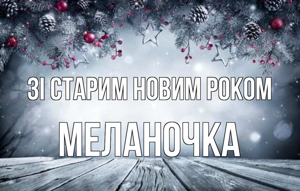 Открытка на каждый день з підписом, Меланочка Зі старим новим роком старый новый год Прикольна листівка з побажанням онлайн скачати безкоштовно 