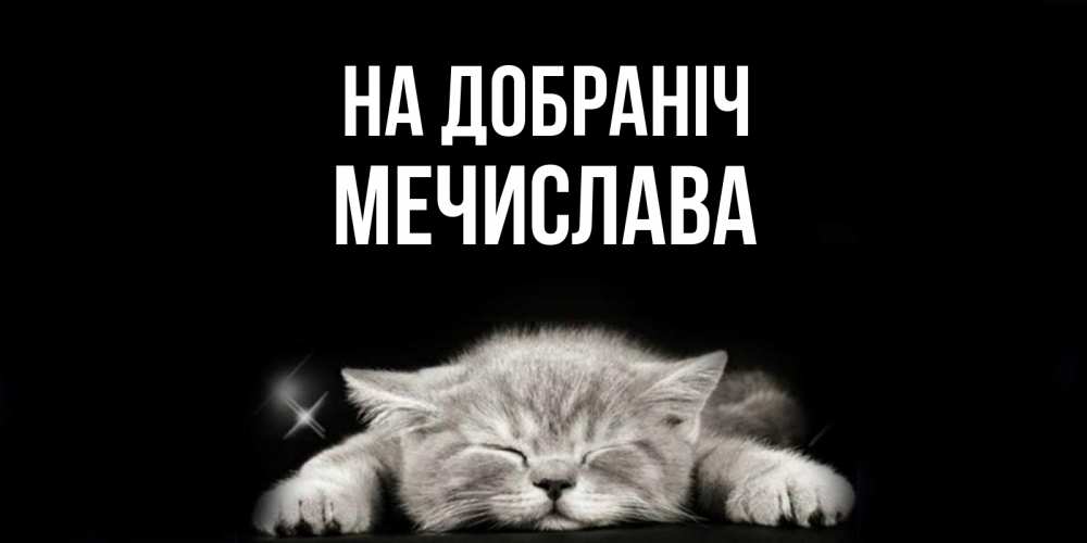 Открытка на каждый день з підписом, Мечислава На добраніч спящий котик Прикольна листівка з побажанням онлайн скачати безкоштовно 