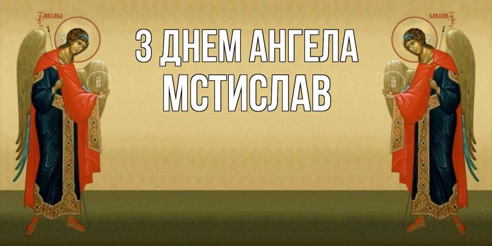 Открытка на каждый день з підписом, Мстислав З Днем ангела христианство, праздники, день ангела Прикольна листівка з побажанням онлайн скачати безкоштовно 