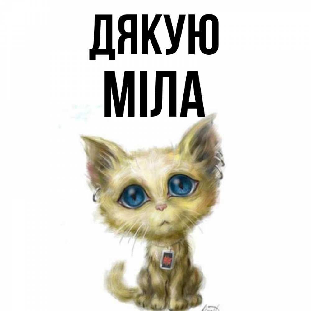Открытка на каждый день з підписом, Міла Дякую рисованный кот благодарит вас Прикольна листівка з побажанням онлайн скачати безкоштовно 