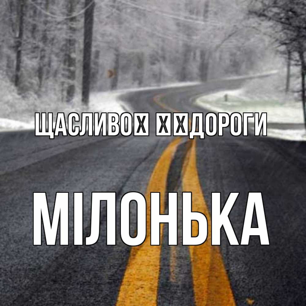 Открытка на каждый день з підписом, Мілонька Щасливої ​​дороги хорошего вам путешествия Прикольна листівка з побажанням онлайн скачати безкоштовно 
