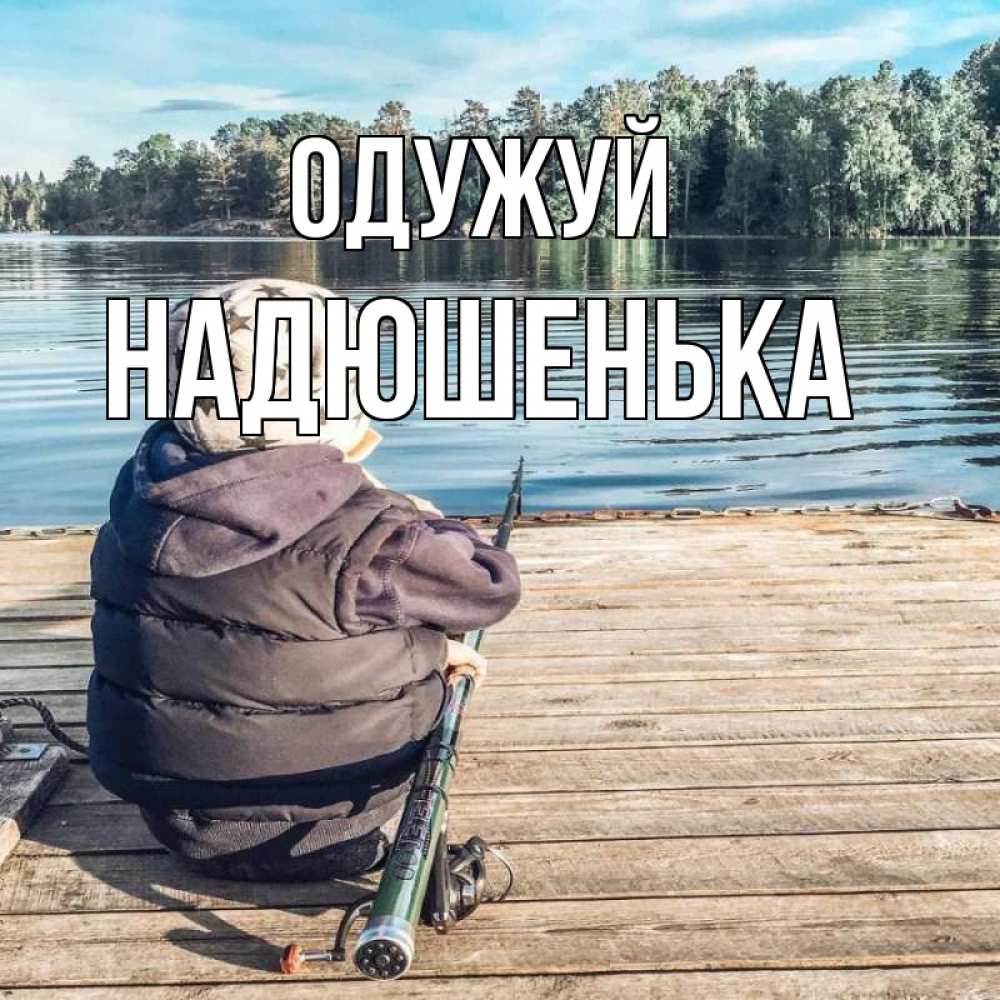 Открытка на каждый день з підписом, Надюшенька Одужуй рыбалка Прикольна листівка з побажанням онлайн скачати безкоштовно 