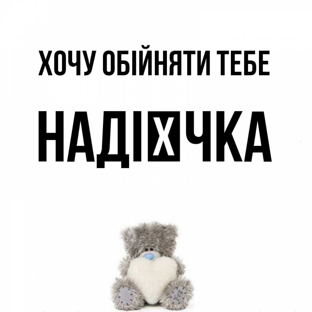 Открытка на каждый день з підписом, Надієчка Хочу обійняти тебе медвежонок с сердечком белого цвета Прикольна листівка з побажанням онлайн скачати безкоштовно 