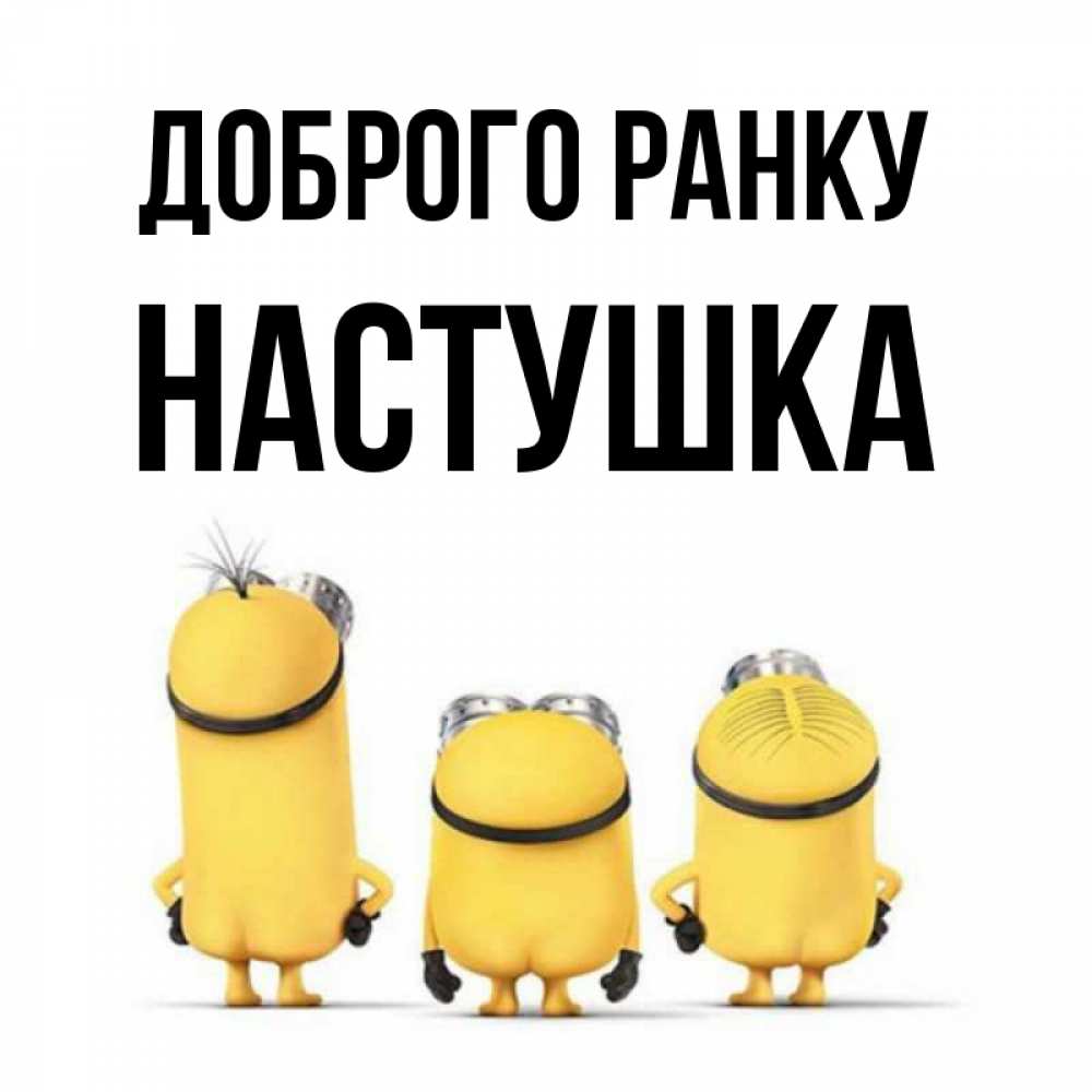 Открытка на каждый день з підписом, Настушка Доброго ранку подписать открытку онлайн бесплатно Прикольна листівка з побажанням онлайн скачати безкоштовно 