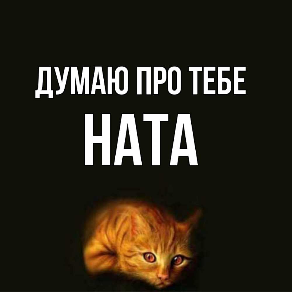 Открытка на каждый день з підписом, Ната Думаю про тебе рыжий Прикольна листівка з побажанням онлайн скачати безкоштовно 