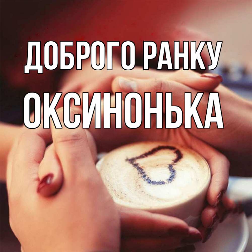 Открытка на каждый день з підписом, Оксинонька Доброго ранку мы навсегда вместе Прикольна листівка з побажанням онлайн скачати безкоштовно 