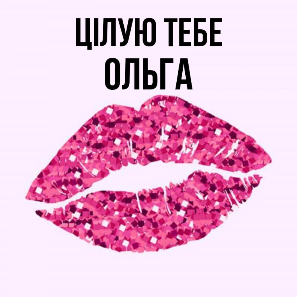 Открытка на каждый день з підписом, Ольга Цілую тебе открытка с женскими губами и поцелуем для парня Прикольна листівка з побажанням онлайн скачати безкоштовно 