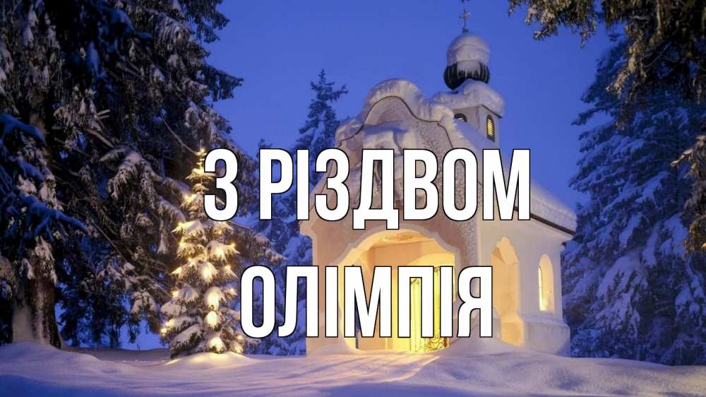 Открытка на каждый день з підписом, Олімпія З Різдвом часовня Прикольна листівка з побажанням онлайн скачати безкоштовно 