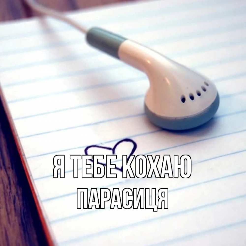 Открытка на каждый день з підписом, Парасиця Я тебе кохаю школьная тема Прикольна листівка з побажанням онлайн скачати безкоштовно 