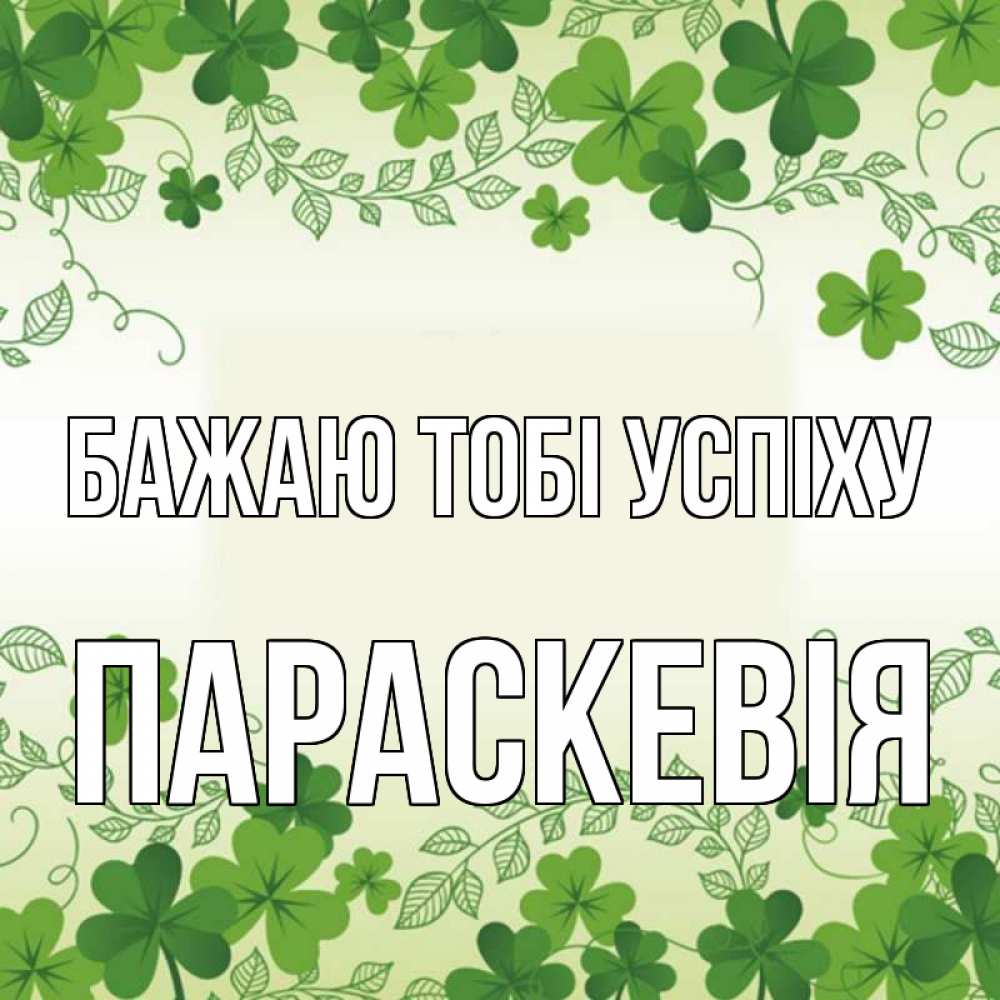 Открытка на каждый день з підписом, Параскевія Бажаю тобі успіху открытка Прикольна листівка з побажанням онлайн скачати безкоштовно 