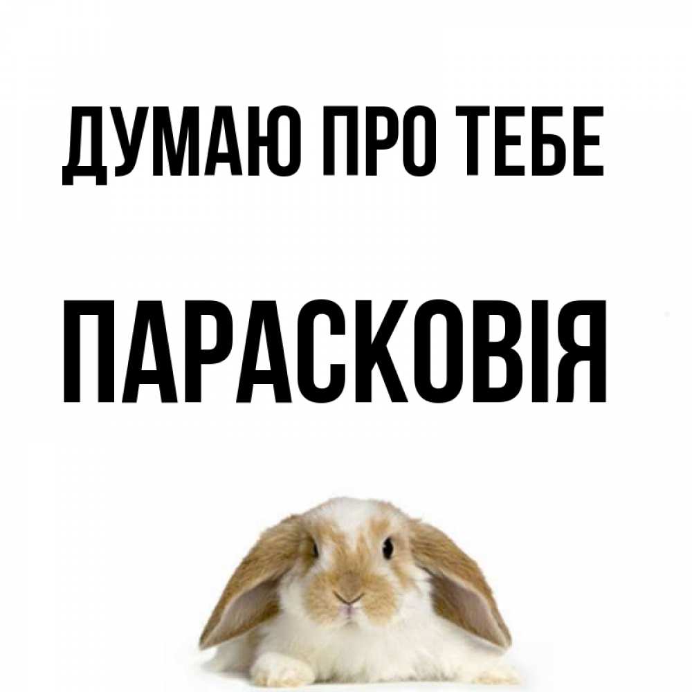 Открытка на каждый день з підписом, Парасковія Думаю про тебе подписать своими руками онлайн Прикольна листівка з побажанням онлайн скачати безкоштовно 