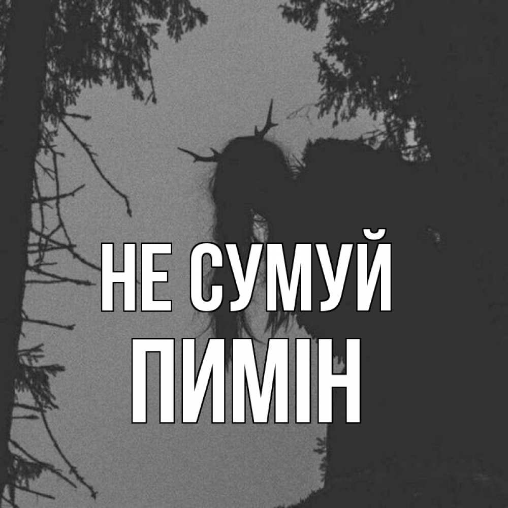 Открытка на каждый день з підписом, Пимін Не сумуй чудище лесное Прикольна листівка з побажанням онлайн скачати безкоштовно 