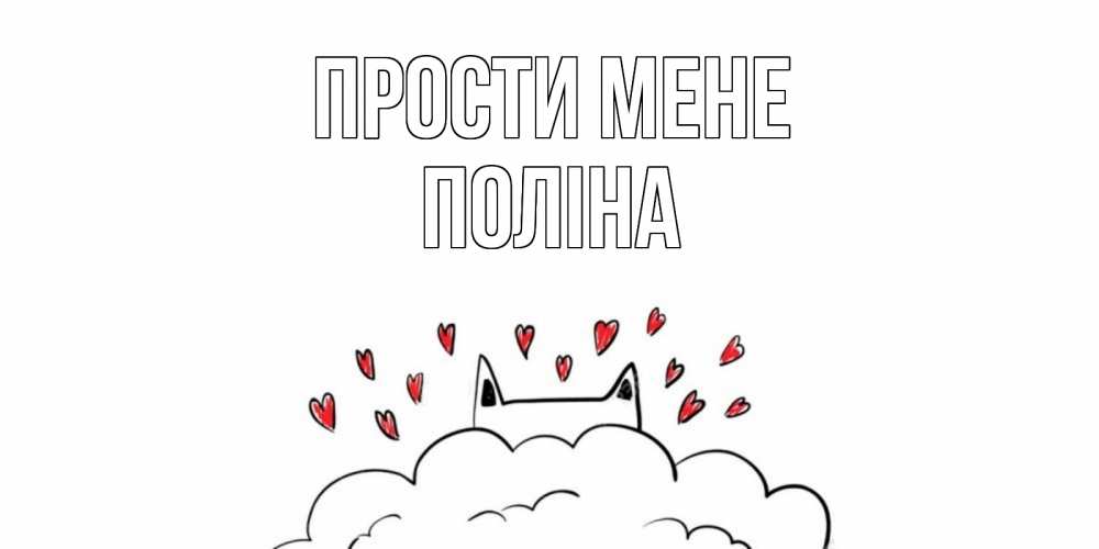 Открытка на каждый день з підписом, Поліна Прости мене прости меня Прикольна листівка з побажанням онлайн скачати безкоштовно 