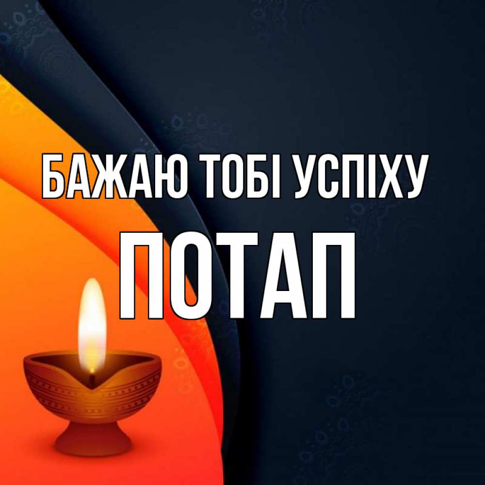 Открытка на каждый день з підписом, Потап Бажаю тобі успіху абстрактный фон Прикольна листівка з побажанням онлайн скачати безкоштовно 