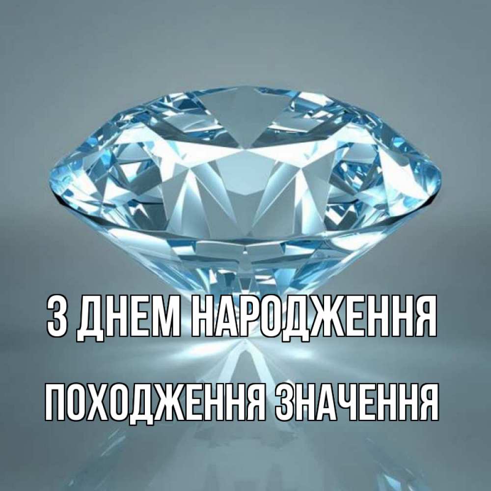 Открытка на каждый день з підписом, Походження,-значення З Днем народження с бриллиантом голубого цвета Прикольна листівка з побажанням онлайн скачати безкоштовно 