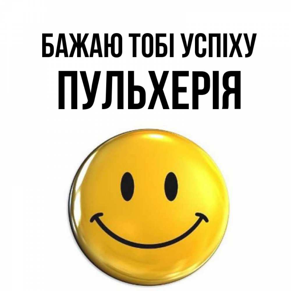 Открытка на каждый день з підписом, Пульхерія Бажаю тобі успіху для поднятия настроения открытки на каждый день Прикольна листівка з побажанням онлайн скачати безкоштовно 