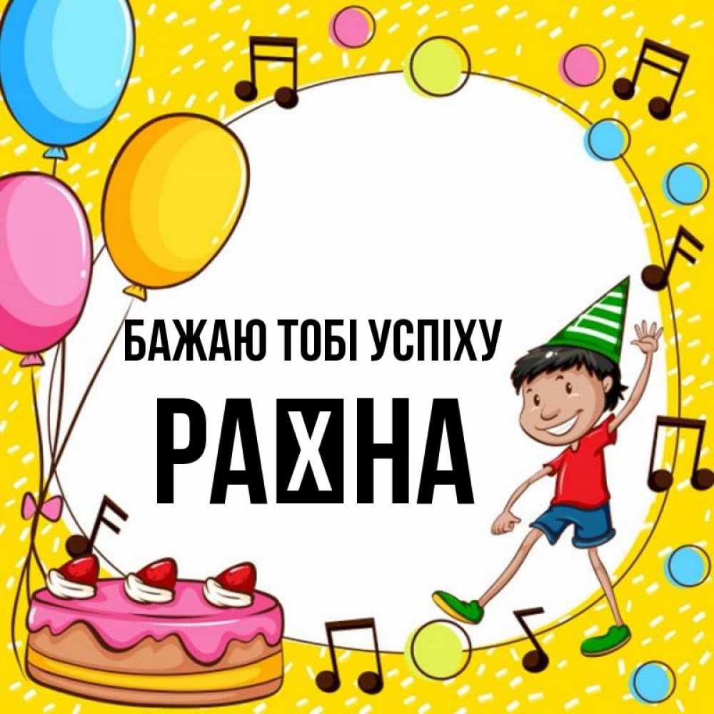 Открытка на каждый день з підписом, Раїна Бажаю тобі успіху открытка 1 Прикольна листівка з побажанням онлайн скачати безкоштовно 