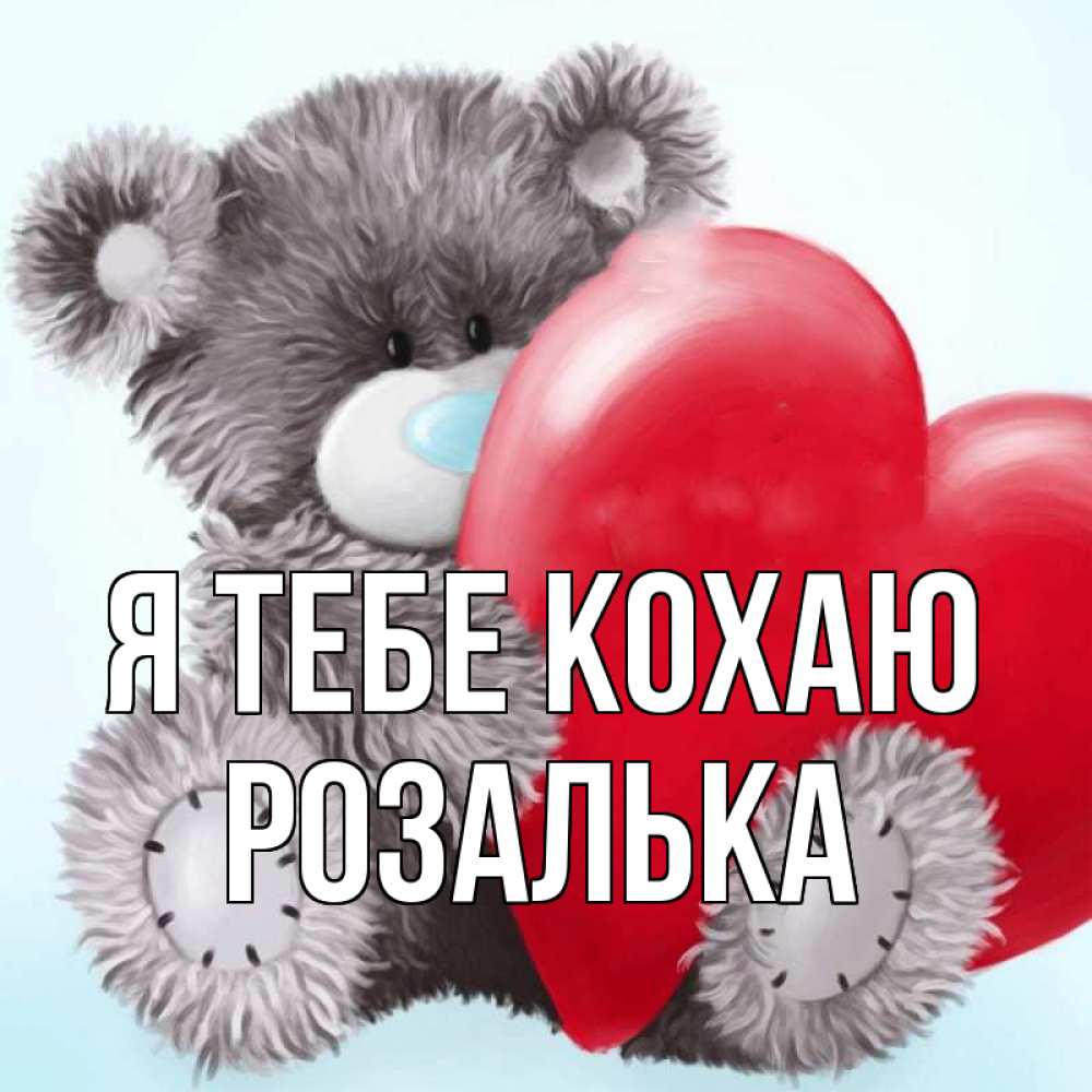 Открытка на каждый день з підписом, Розалька Я тебе кохаю медвежуся Прикольна листівка з побажанням онлайн скачати безкоштовно 