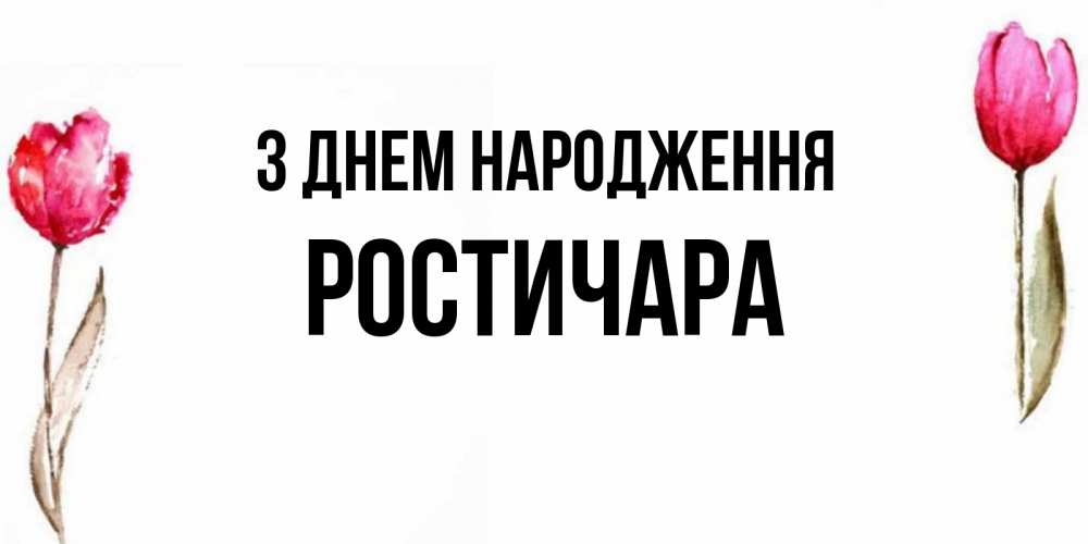 Открытка на каждый день з підписом, Ростичара З Днем народження открытки акварелью с цветами Прикольна листівка з побажанням онлайн скачати безкоштовно 