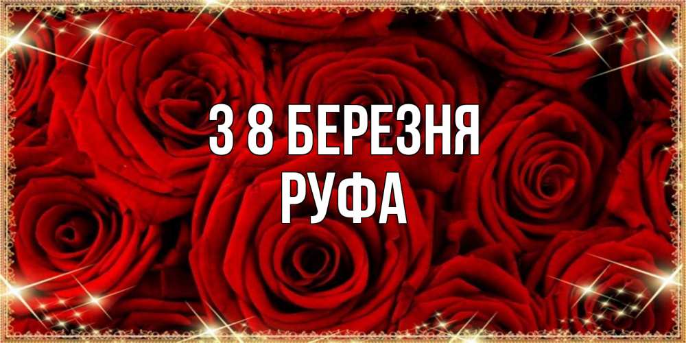 Открытка на каждый день з підписом, Руфа З 8 БЕРЕЗНЯ открытка для любимой Прикольна листівка з побажанням онлайн скачати безкоштовно 