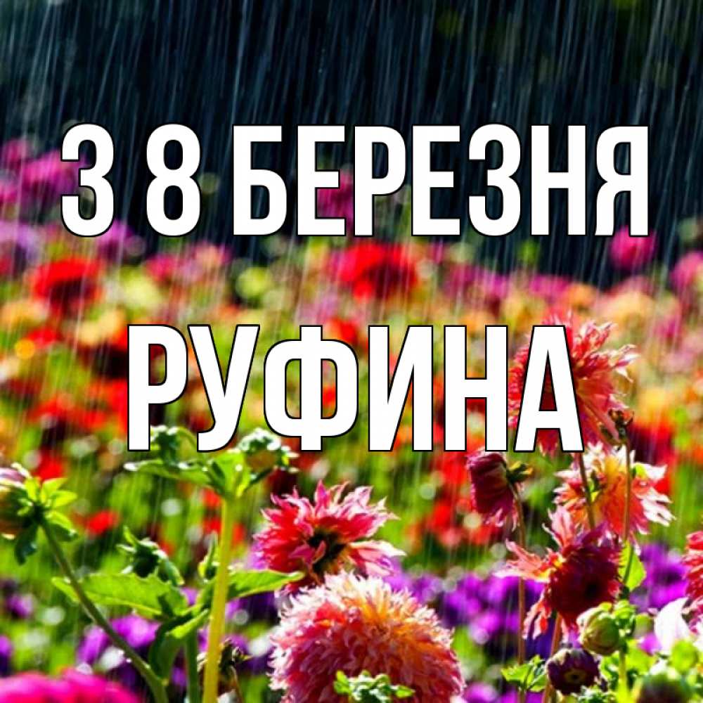 Открытка на каждый день з підписом, Руфина З 8 БЕРЕЗНЯ цветы под дождиком к международному женскому дню Прикольна листівка з побажанням онлайн скачати безкоштовно 
