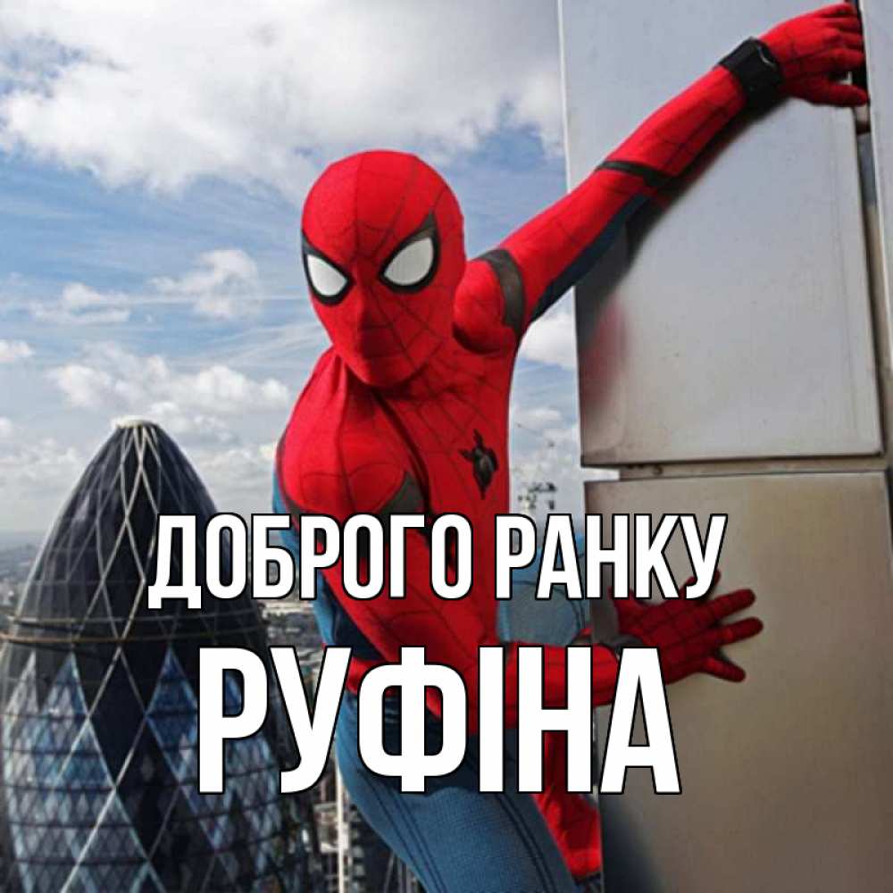 Открытка на каждый день з підписом, Руфіна Доброго ранку марвел герои Прикольна листівка з побажанням онлайн скачати безкоштовно 