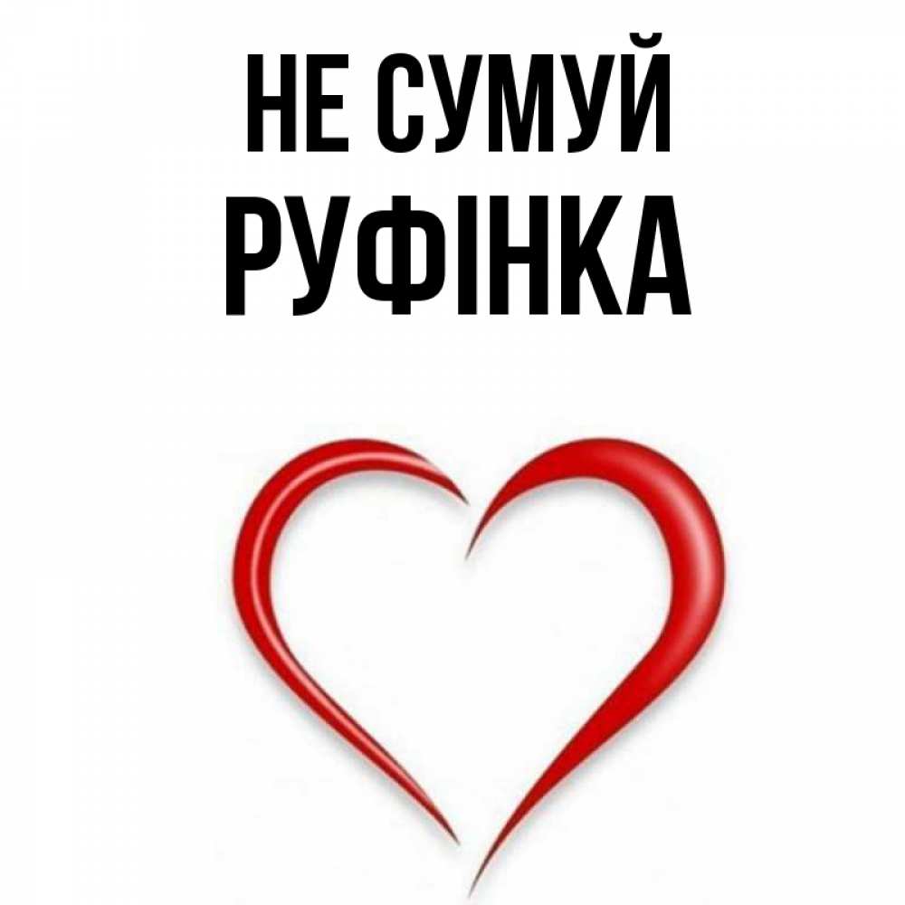 Открытка на каждый день з підписом, Руфінка Не сумуй для любимой Прикольна листівка з побажанням онлайн скачати безкоштовно 