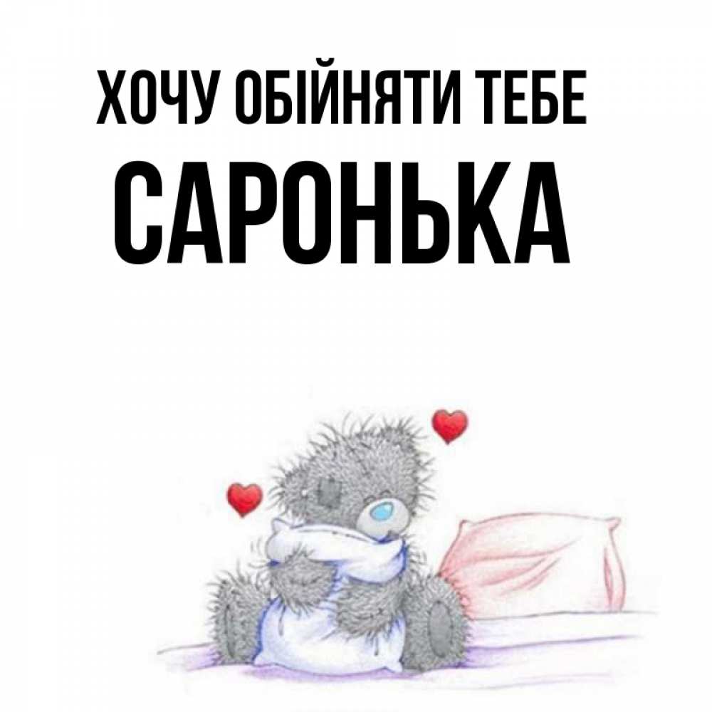 Открытка на каждый день з підписом, Саронька Хочу обійняти тебе сердечки мишка Тедди и кроватка Прикольна листівка з побажанням онлайн скачати безкоштовно 