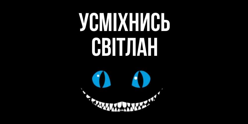Открытка на каждый день з підписом, Світлан Усміхнись кот улыбается Прикольна листівка з побажанням онлайн скачати безкоштовно 
