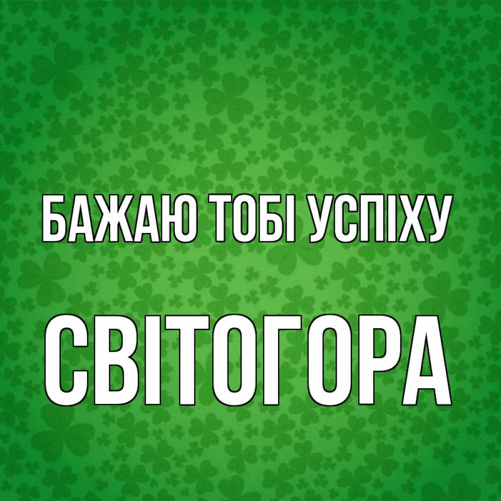 Открытка на каждый день з підписом, Світогора Бажаю тобі успіху много листочков на удачу Прикольна листівка з побажанням онлайн скачати безкоштовно 