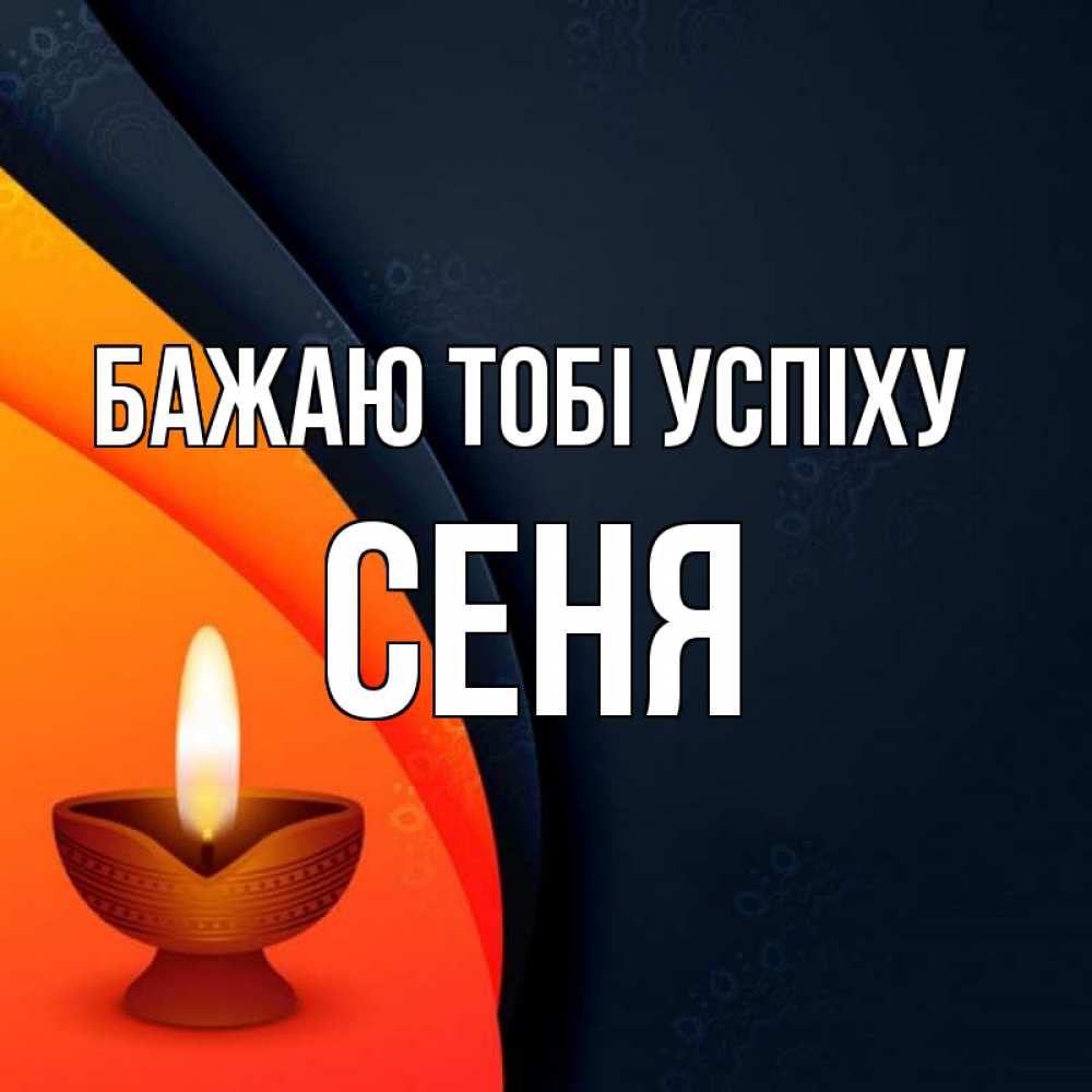 Открытка на каждый день з підписом, Сеня Бажаю тобі успіху абстрактный фон Прикольна листівка з побажанням онлайн скачати безкоштовно 
