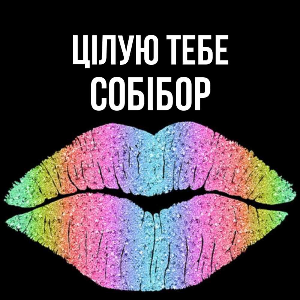 Открытка на каждый день з підписом, Собібор Цілую тебе след от губ на черном фоне Прикольна листівка з побажанням онлайн скачати безкоштовно 