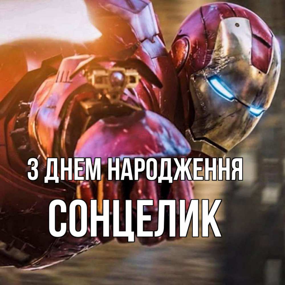 Открытка на каждый день з підписом, Сонцелик З Днем народження марвел супергерои в костюме Прикольна листівка з побажанням онлайн скачати безкоштовно 