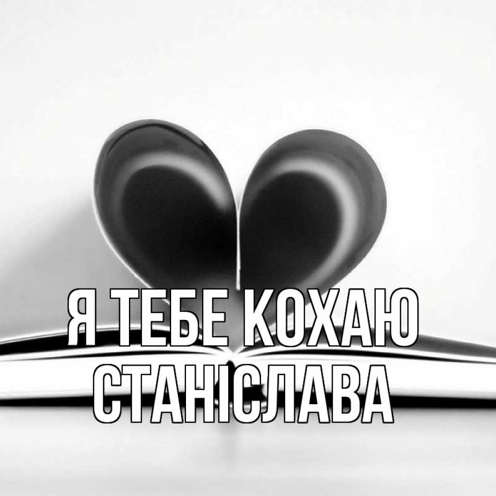 Открытка на каждый день з підписом, Станіслава Я тебе кохаю книга 5 Прикольна листівка з побажанням онлайн скачати безкоштовно 