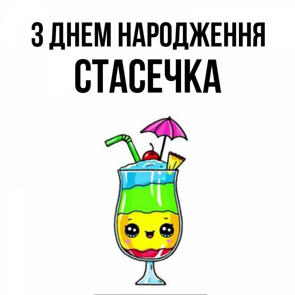 Открытка на каждый день з підписом, Стасечка З Днем народження с зонтиком Прикольна листівка з побажанням онлайн скачати безкоштовно 